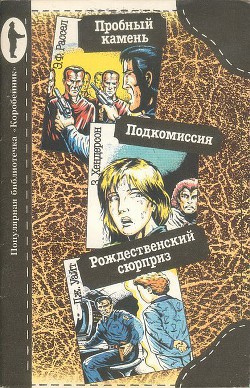 Пробный камень. Подкомиссия. Рождественский сюрприз - Рассел Эрик Фрэнк