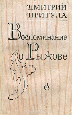 17 рассказов - Притула Дмитрий Натанович