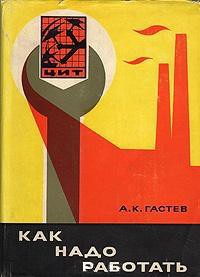 Как надо работать (сборник) — Гастев Алексей Капитонович