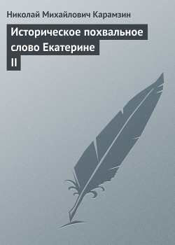 Историческое похвальное слово Екатерине II — Карамзин Николай Михайлович