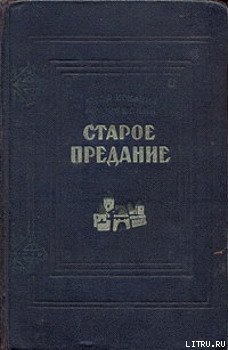 Старое предание (Роман из жизни IX века) - Крашевский Юзеф Игнаций