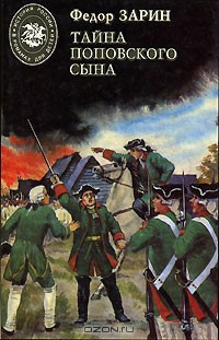 Тайна поповского сына — Зарин-Несвицкий Федор Ефимович