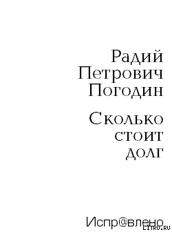 Сколько стоит долг — Погодин Радий Петрович