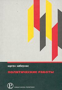 Политические работы - Хабермас Юрген