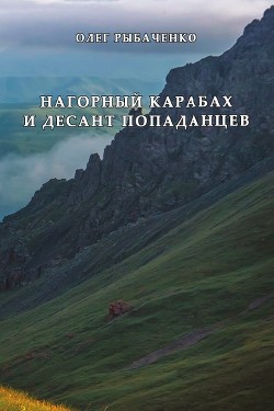 Нагорный Карабах и десант попаданцев - Рыбаченко Олег Павлович