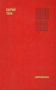 Слово арата — Тока Салчак Калбакхорекович