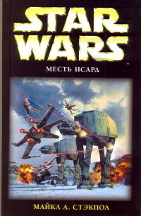 X-Wing-8: Месть Исард — Стэкпол Майкл А.