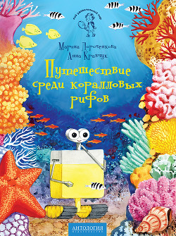 Путешествие среди коралловых рифов — Кравчук Анна Николаевна