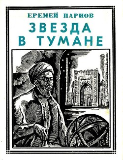 Звезда в тумане - Парнов Еремей Иудович