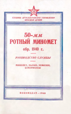 50-мм ротный миномет обр. 1940 г. Руководство службы - Коллектив авторов