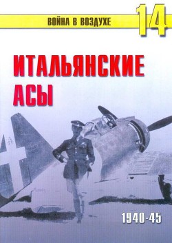 Итальянские асы 1940-45 г. - Иванов С. В.