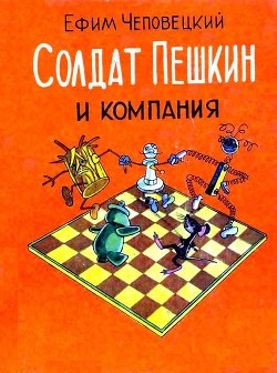 Солдат Пешкин и компания — Чеповецкий Ефим Петрович