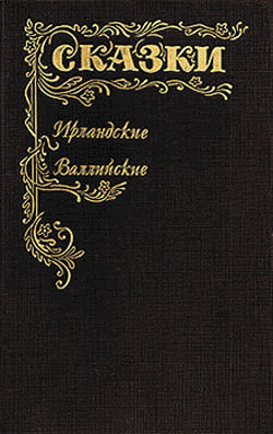 Сказки Ирландские и Валлийские (Британские легенды и сказки) — Шерешевская Наталья Викторовна