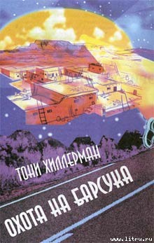 Охота на Барсука - Хиллерман Тони