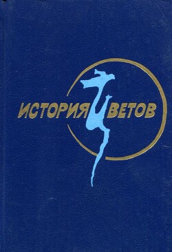 История цветов. Корейская классическая проза - Пак Чивон