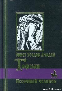 Песочный человек - Гофман Эрнст Теодор Амадей