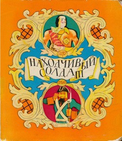 Находчивый солдат — Нечаев Александр Николаевич