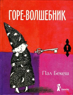 Горе-волшебник — Бекеш Пал