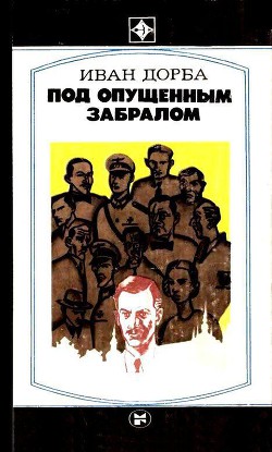 Под опущенным забралом - Дорба Иван Васильевич