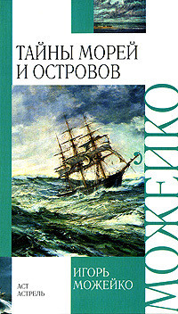 Тайны морей и островов - Можейко Игорь Всеволодович