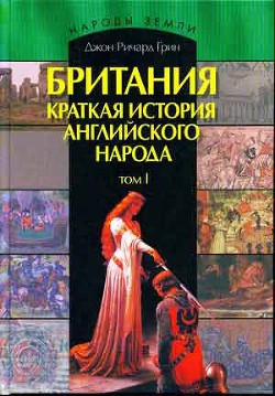 Британия. Краткая история английского народа. Том 1. - Грин Джон Ричард