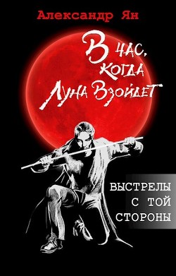 Выстрелы с той стороны (СИ) - Кинн Екатерина