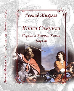 Книга Самуила (Первая и Вторая Книги Царств) — Михелев Леонид Ильич