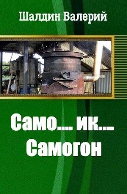 Само....ик....Самогон! (СИ) - Шалдин Валерий