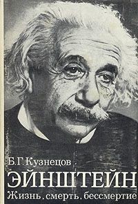 Эйнштейн: Жизнь, смерть, бессмертие — Кузнецов Борис Григорьевич