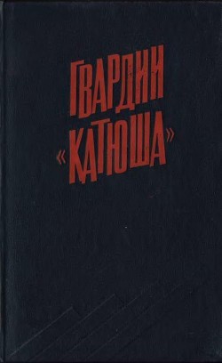 Гвардии «Катюша» - Бороданков Александр Петрович