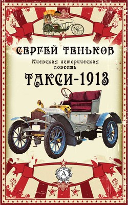 Такси-1913. Киевская историческая повесть - Теньков Сергей