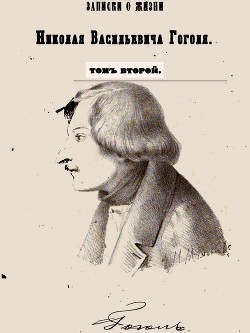 Записки о жизни Николая Васильевича Гоголя. Том 2 — Кулиш Пантелеймон Александрович