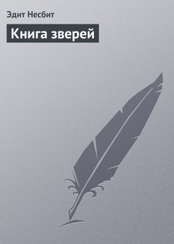 Книга зверей — Несбит Эдит