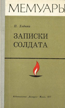 Записки солдата - Хадыка Павел Михайлович