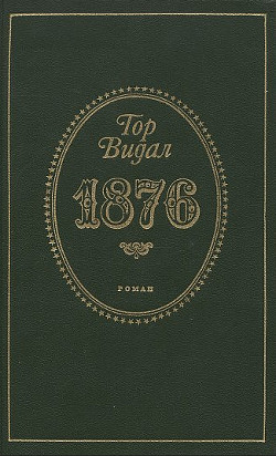 1876 - Видал Гор