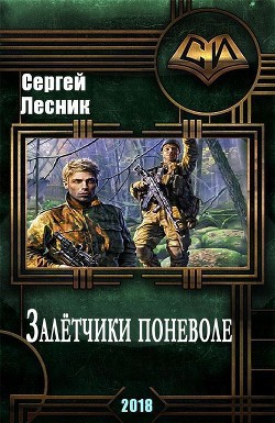 Залётчики поневоле (СИ) - Лесник Сергей Владимирович