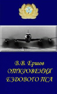 Откровения ездового пса - Ершов Василий Васильевич