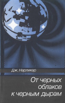 От чёрных облаков к чёрным дырам - Нарликар Джаиант