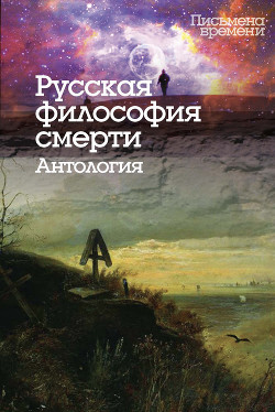 Русская философия смерти. Антология — Коллектив авторов