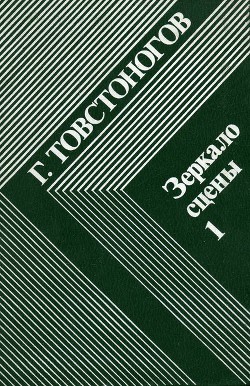 Зеркало сцены - Товстоногов Георгий