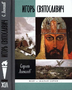 Игорь Святославич — Алексеев Сергей Викторович