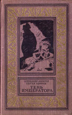 Тень императора(изд.1967) - Абрамов Сергей Александрович