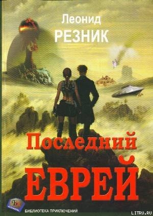 Последний Еврей — Резник Леонид Михайлович