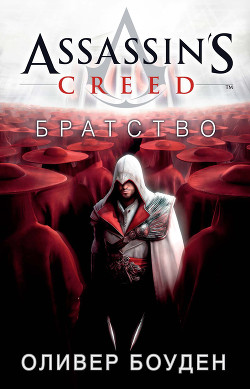 Assassin's Creed. Братство - Боуден Оливер