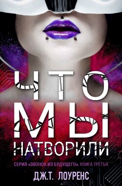 Что мы натворили (ЛП) - Лоуренс Дж. Т.