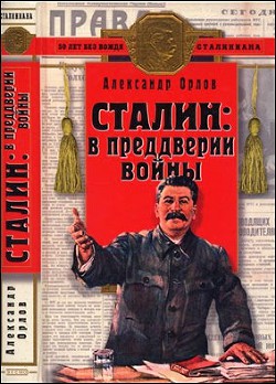 Сталин: в преддверии войны - Орлов Александр Семенович