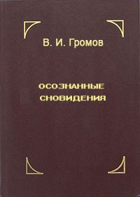 Осознанные сновидения (СИ) - Громов В. И.