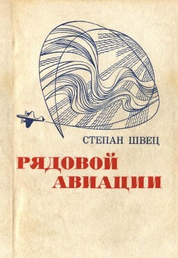 Рядовой авиации — Швец Степан Иванович