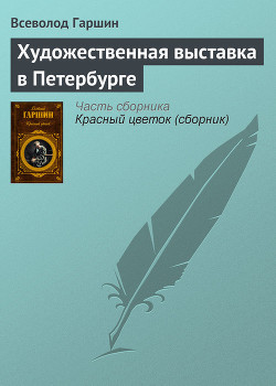 Художественная выставка в Петербурге — Гаршин Всеволод Михайлович