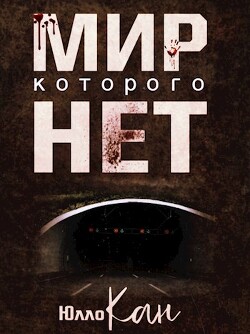 Мир, которого нет (СИ) — Кан Юлло